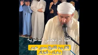 تلاوة عذبة القارىء الشيخ سمير عومر ما أجملها وأعذبها من تلاوة لن تمل من سماعها أبد ا 