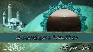 سورة الكهف للقارئ مصطفى الجمل 