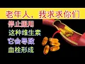 Download Lagu 60岁以上？这些维他命一夜之间让中风风险暴涨（医生揭真相）