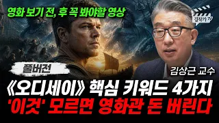《오디세이》 핵심 키워드 4가지, '이것' 모르면 영화관 돈 버린다 (김상근 교수 풀버전)