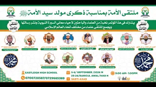 ملتقى الأمة بمناسبة ذكر مولد سيد الأمة ﷺ دندنها