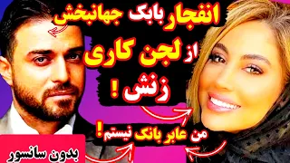 انفجار بابک جهانبخش از لجن کاری زنش  من عابربانک تو نیستم  مثل سگ پشیمونم     فیلم حرفهاش دندنها