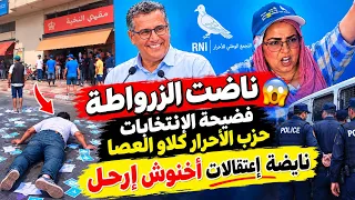 عاااجل فضيحة الإنتخابات ناضت الزرواطة حزب الأحرار كلاو العصا نايضة إعتقالات أخنوش إرحل  دندنها