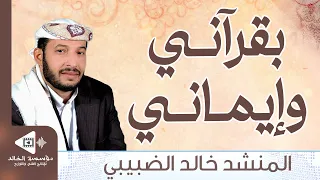 أنشودة بقرآني وإيماني تراث إسلامي أصيل بصوت المنشد خالد الضبيبي بدون موسيقى 