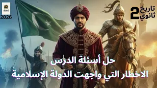 حل اسئله كتاب الامتحان درس الاخطار التي واجهت الدولة الإسلامية في المدينة تاريخ تانية ثانوى 2026 