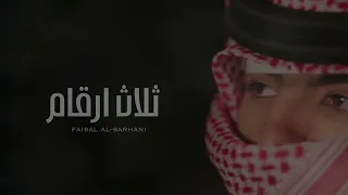 ثلاث ارقام   خالد ال بريك      دندنها