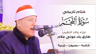 ختام تاريخي    سورة النجم بصوت لشيخ حجاج الهنداوي   بث مباشر دندنها