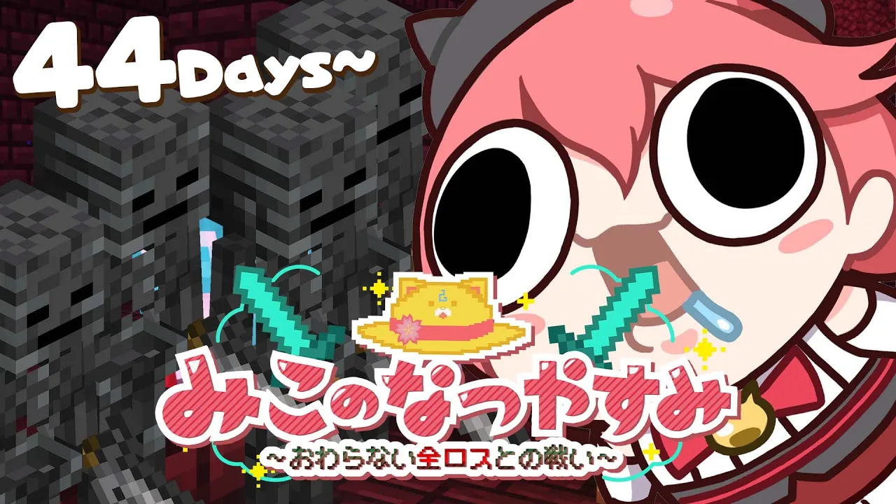 #8【 Minecraft Hardcore 】ハードコア100DAYS?みこのなつやすみ～おわらない全ロスとの戦い～【ホロライブ/さくらみこ】