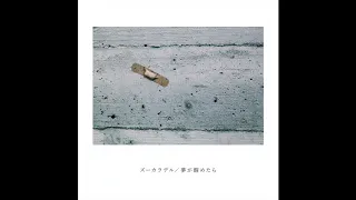 ズーカラデル “夢の恋人” (Official Audio)