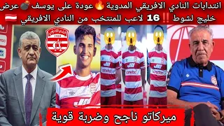 انتدابات النادي الافريقي المدوية عودة على يوسف المفاجأة      لاعب للمنتخب من النادي الافريقي    دندنها