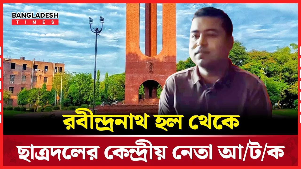 রবীন্দ্রনাথ হল থেকে আটক ছাত্রদলের নেতা