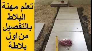 تعلم مهنة البلاط بالتفصيل من اول بلاطة في الشغل بعد مد الخيط  تعلم مهنة البلاط بالتفصيل من اول بلاطة في الشغل بعد مد الخيط
