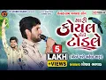 Lagu Mari Koyal Bethi Todle ||Gopal Bharwad||મારી કોયલ બેઠી ટોડલે ||Trending Song 2025@KTSTUDIORAJKOT