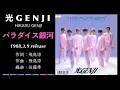Download Lagu 光GENJI  パラダイス銀河（1988）