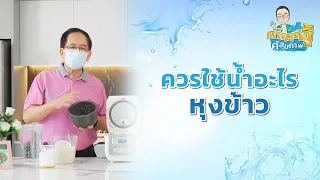 การใส่เกลือลงในข้าวขณะหุงมีผลต่อสุขภาพอย่างไร