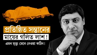 একা ঘরে মায়ের মরদেহে পচন | Mirpur Incident | Dr. Nabil