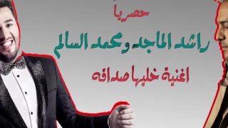 راشد الماجد و محمد السالم خليها صداقه دندنها