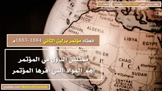 انعقاد مؤتمر برلين الثاني 1884 1885م أهم المواد التي أقرها المؤتمر ممثلين الدول في المؤتمر 