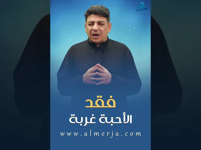 فقد الأحبة غربة