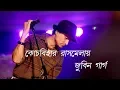 Download Lagu বোঝে না সে বোঝে না....| কোচবিহার রাসমেলায় জুবিন গার্গ।