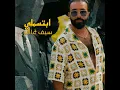 ابتسملي - Saif Amer
