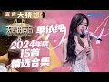Download Lagu 单依纯天赐的声音全纪录 《下雨天》即兴发挥太绝了 | 嘉宾大猜想 | 天赐的声音
