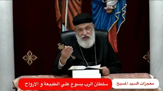 سلطان الرب يسوع علي الطبيعة و الارواح 