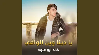 يا دنيا وين الوافي دندنها