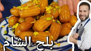 بلح الشام بدون تعقيدات والقرشه غرام مع الشيف أبوضياءالدسوقي 