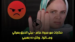 وكل ده بسببي حكايات مع مروة عزام بيتي اتح رق بعيالي ومـ ـاتوا 