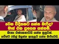 Download Lagu වෙන විදිහකට යන්න බැරිද?බැහැ එක්කෙනාටයි යන්න පුලුවන්.නවීන්ට රනිල් බලන්න ඇතුලට යන්න බැරිවෙයි.