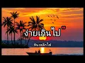 ง่ายเกินไป - The Sun ( เนื้อเพลง )