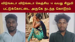 பட்டுக்கோட்டை அருகே திருவிழாவிற்குச் சென்ற இடத்தில் நடந்த கொடூரம் 5 பேர் கைது! #tamilcrime #tamil