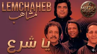 مجموعة لمشاهب يا شرع دندنها