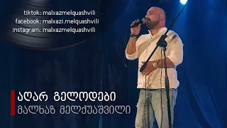 Malxaz Melquashvili Agar Gelodebi აღარ გელოდები მალხაზ მელქუაშვილი 