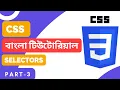 CSS Bangla Tutorial for Beginners Part-3 CSS Selectors