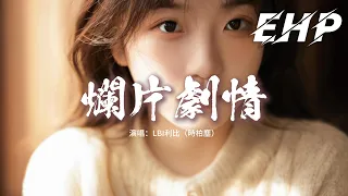 LBI利比 時柏塵 爛片劇情 是我自編自導的爛片劇情 請到你這種頂流主演來撐戲 不般配的故事哪有觀眾期待續集 你卻那麼用心 陪我到結局 動態歌詞MV 