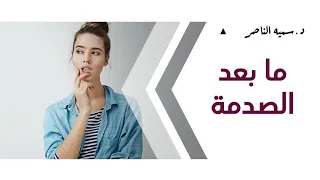 د سمية الناصر   ما بعد الصدمة دندنها