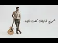 Hamza Namira - Wenak Men Zaman | حمزة نمرة - وينك من زمان