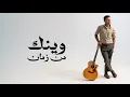 Download Lagu Hamza Namira - Wenak Men Zaman | حمزة نمرة - وينك من زمان MP3