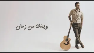 Hamza Namira Wenak Men Zaman حمزة نمرة وينك من زمان 