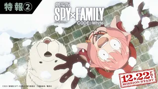 YouTube影片, 內容是SPY×FAMILY 間諜家家酒 劇場版 CODE: White 的 特報影片2