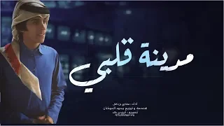 مدينه قلبي مشاري بن نافل حصريا 