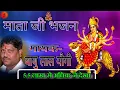 Download Lagu राजस्थानी सुपरहिट माता जी भजन (Maa Durga Bhajan) गायक-बाबु लाल यौगी Babu Lal Yogi M.9314614596