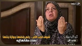 شوف قلب الأم… رغم رفضها جوازة بنتها، عملت عشانها إيه! 😳💔