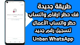 طريقة فك حظر ارقام واتساب انتهاك مشدد حظر الطعن تسجيل رقم جديد فك الحظر في دقائق لعام 2025 