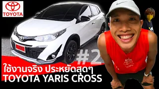 TOYOTA YARIS CROSS 2020  รีวิวใช้งานจริง กม.ละไม่ถึงบาท (VLOG)