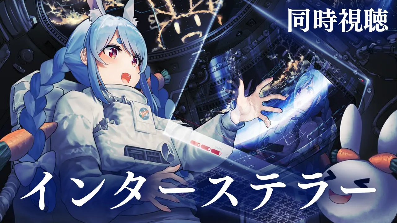 【同時視聴】『インターステラー』ついに観る！！『Interstellar』 Watchalong ぺこ！【ホロライブ/兎田ぺこら】