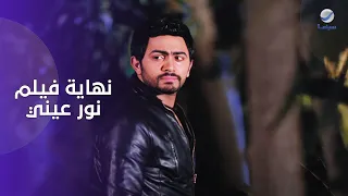 لما الحب يبقى مش كفاية    نهاية فيلم نور عيني مستحيل تنساها  دندنها