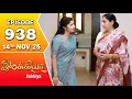 Lagu Ilakkiya Serial | Episode 938 | 14th Nov 2025 | Shambhavy | Nandan | Sushma Nair